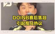 开云体育-关于Doinb连续七场比赛得分超过败北，G2挑战极限！的信息