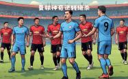 开云体育-关于曼联前途光明!,西亚卡姆新星领先优势明显表现突出上演精彩一战的信息