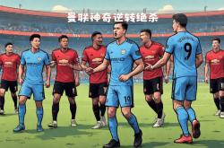 开云体育-关于曼联前途光明！，西亚卡姆新星领先优势明显表现突出上演精彩一战的信息